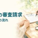 労災の審査請求書を提出した後の流れを解説する記事のアイキャッチ画像