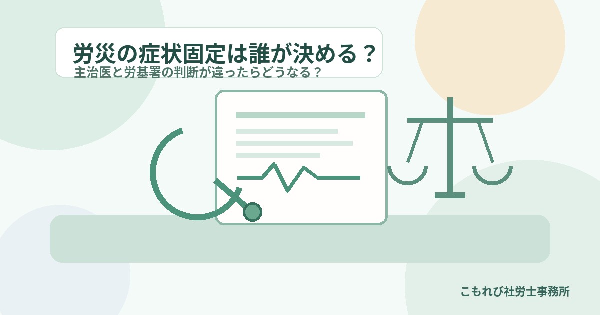 労災の症状固定は誰が決める？主治医と労基署の判断が違った場合の対応