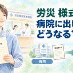 労災の様式5号を病院に提出した後の労働局・労基署への流れ