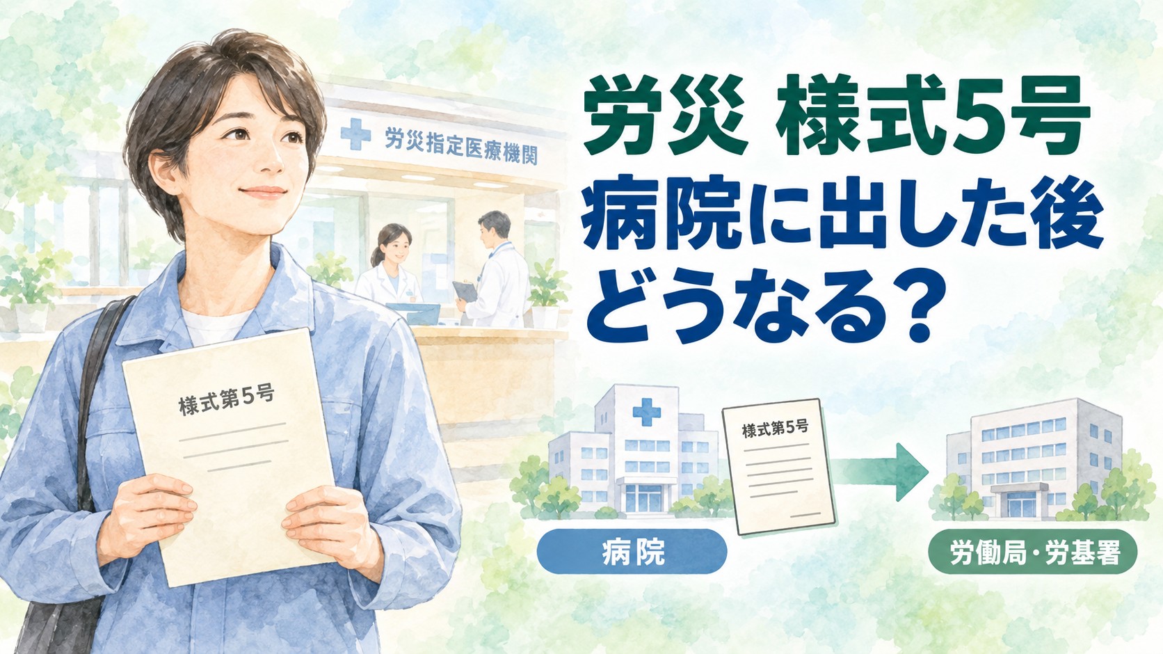 労災の様式5号を病院に提出した後の労働局・労基署への流れ