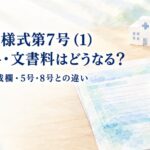 労災の様式第7号（1）の証明料・文書料と病院の記載欄を解説