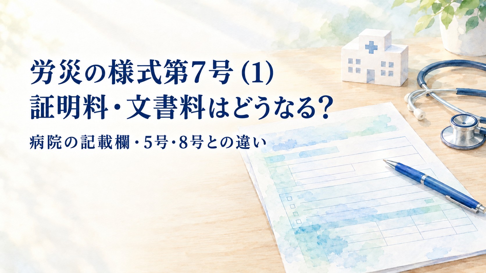 労災の様式第7号（1）の証明料・文書料と病院の記載欄を解説
