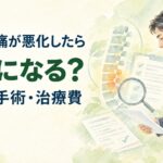 持病の腰痛が悪化した場合の労災認定と既往症・手術・治療費を解説するイラスト