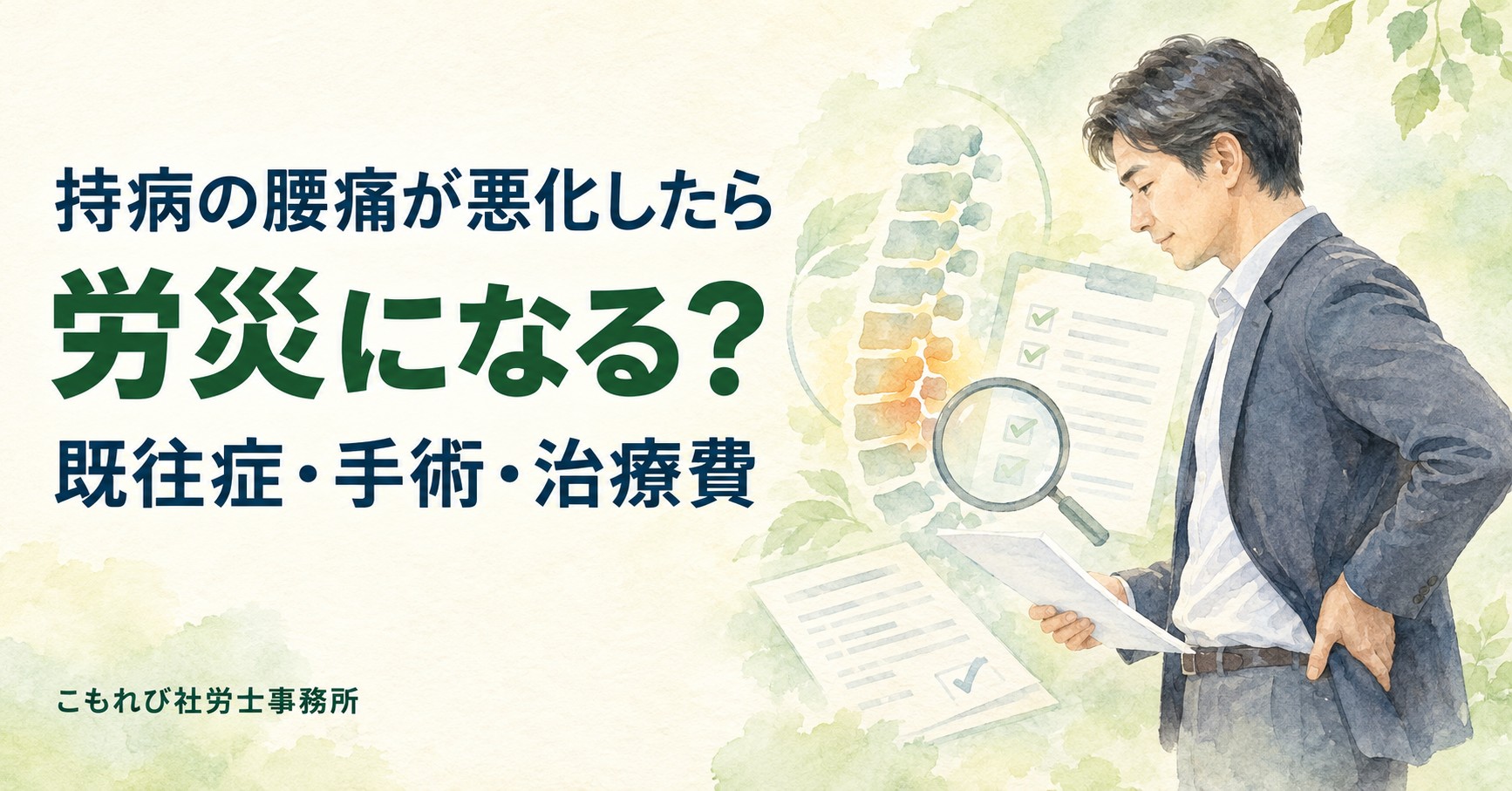 持病の腰痛が悪化したら労災になる？既往症・手術・治療費の認定条件を解説