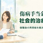 傷病手当金の社会的治癒とは？復職後の再受給を裁決例から解説