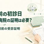 20歳前の障害年金｜18歳6か月前の受診証明と初診日特例を社労士が解説