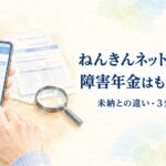 ねんきんネットの「未加」と障害年金の未納・3分の2要件を解説するイメージ