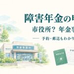 障害年金の申請先は市役所？年金事務所？予約・郵送方法を解説