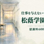 仕事を与えない・別室隔離は違法？松蔭学園事件【慰謝料600万円】