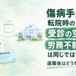 傷病手当金の転院時に生じる受診の空白と労務不能の中断の違いを解説するイメージ
