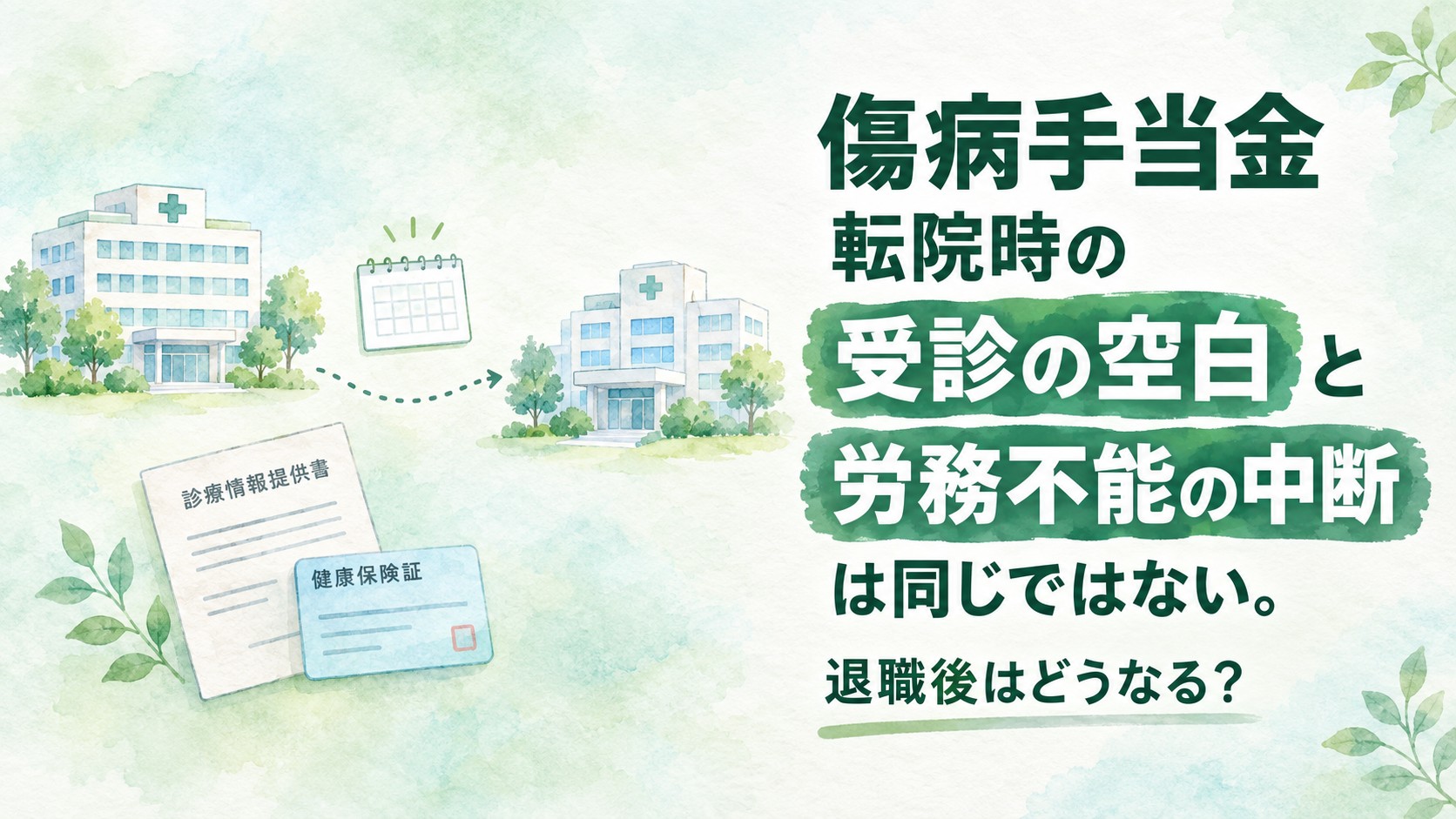 傷病手当金の転院時に生じる受診の空白と労務不能の中断の違いを解説するイメージ