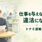 仕事を与えないのは違法？内部告発後の仕事外しと昇格差別【トナミ運輸事件】
