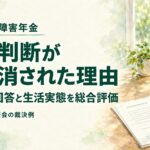 うつ病の障害年金｜3級判断が取り消された裁決例を社労士が解説